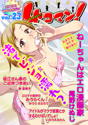 ４コマン！　Vol.23