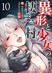 異形と少女の棲まう村～喰われそうなのでエアガンで反撃します～ 10