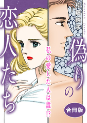 偽りの恋人たち　私の愛した人は誰！？　合冊版