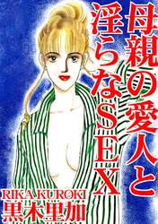 母親の愛人と淫らなSEX