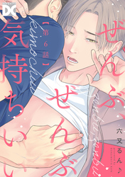 ぜんぶ、ぜんぶ気持ちいい【バラ売り】 第6話