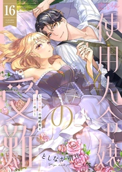 使用人令嬢の受難 ～記憶喪失の婚約者と二度目の恋～ 16