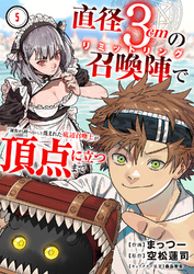 直径3cmの召喚陣<リミットリング>で「雑魚すら呼べない」と蔑まれた底辺召喚士が頂点に立つまで５