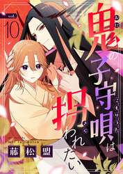 鬼の子守唄は拐われたい(10)