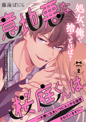 意地悪な桜庭くんは、～大嫌いなあいつにエッチな復讐されています！～(2)