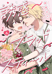 誘惑ブラッドスティール4【単話売】