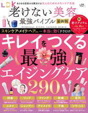 【電子書籍限定】LDK老けない美容最強バイブル最新版