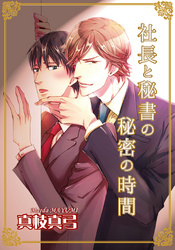 社長と秘書の秘密の時間