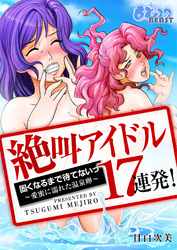 絶叫アイドル１７連発！固くなるまで待てないっ～愛蜜に濡れた温泉卵～