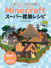 Minecraft（マインクラフト）スーパー建築レシピ