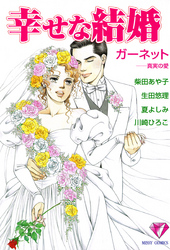 幸せな結婚　ガーネット～真実の愛