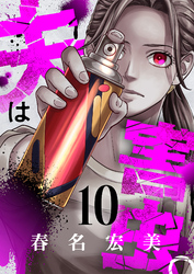 夫は害虫。(10)