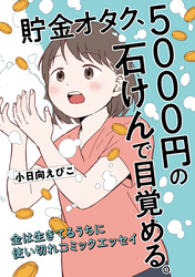 貯金オタク、5000円の石けんで目覚める。