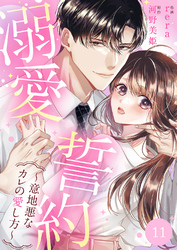 溺愛誓約～意地悪なカレの愛し方～１１