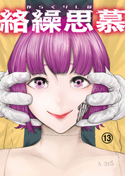 絡繰思慕（13）