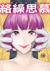 絡繰思慕（14）