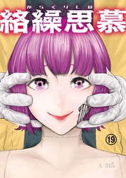 絡繰思慕(19)
