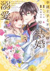 幸運王子と不運令嬢が相殺結婚したら溺愛が始まりました（３）