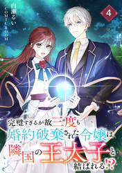 完璧すぎるが故三度も婚約破棄された令嬢は隣国の王太子と結ばれる！？ 4巻