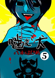 噛む犬 ５巻