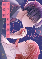 ドライな同期の溺愛癖【単行本版】３【特典ペーパー付き】