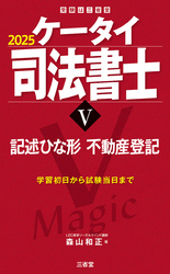 ケータイ司法書士Ⅴ 2025 記述ひな形 不動産登記