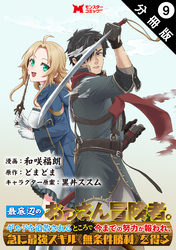 最底辺のおっさん冒険者。ギルドを追放されるところで今までの努力が報われ、急に最強スキル《無条件勝利》を得る（コミック） 分冊版 9