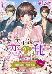 【単話版】天下統一恋の乱 Love Ballad ～華の章～ 織田信長&明智光秀編@COMIC 第13話