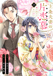 上条夫妻の片恋慕　親の決めたあの方と(15)