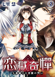 恋獄奇憚 ～S系騎士と淫蜜の誓い～2