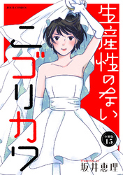 生産性のないニゴリカワ 分冊版 15
