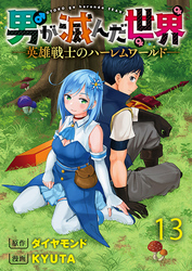 男が滅んだ世界 ―英雄戦士のハーレムワールド― WEBコミックガンマぷらす連載版　第十三話