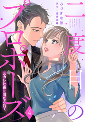 二度目のプロポーズ～元カレ社長にほだされて～【分冊版】4話