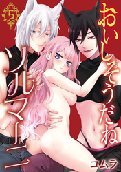 おいしそうだねソルマーニ(話売り)　#5