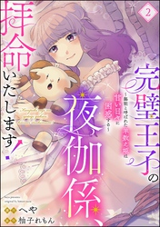 完璧王子の夜伽係、拝命いたします！ ～無能と呼ばれた羊数え姫は甘い日々に困惑する～（分冊版）　【第2話】