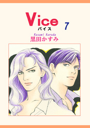 Ｖｉｃｅ　７巻