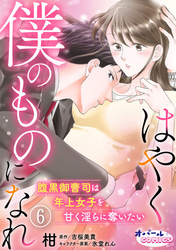 はやく僕のものになれ 腹黒御曹司は年上女子を甘く淫らに奪いたい６
