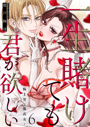 一生賭けても君が欲しい～極上男×孤高女～６