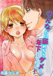 そんなトコ舐めちゃダメ…年下のくせに！