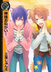 神様おねがい！