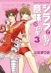 シラフでいても意味がない3【SS付き電子限定版】