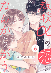 教授αの恋はなんかちがう【単話版】６