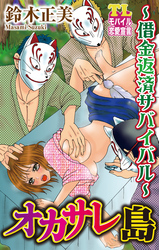 オカサレ島～借金返済サバイバル～
