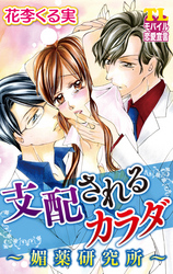 支配されるカラダ～媚薬研究所～