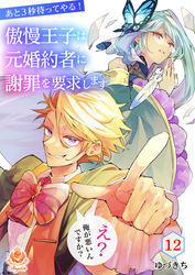 あと3秒待ってやる！傲慢王子は元婚約者に謝罪を要求します～え？俺が悪いんですか？～【第12話】（エンジェライトコミックス）