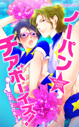 ノーパン☆チアボーイズ！（４）