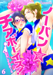 ノーパン☆チアボーイズ！（６）