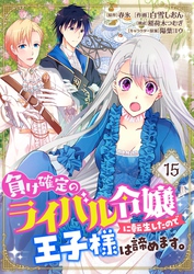 負け確定のライバル令嬢に転生したので王子様は諦めます。【単話】 15