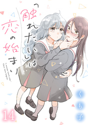 「触れたい」は恋の始まり　ストーリアダッシュ連載版　第14話
