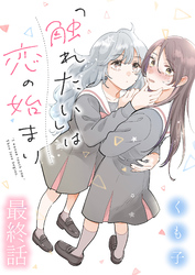 「触れたい」は恋の始まり 【連載版】最終話